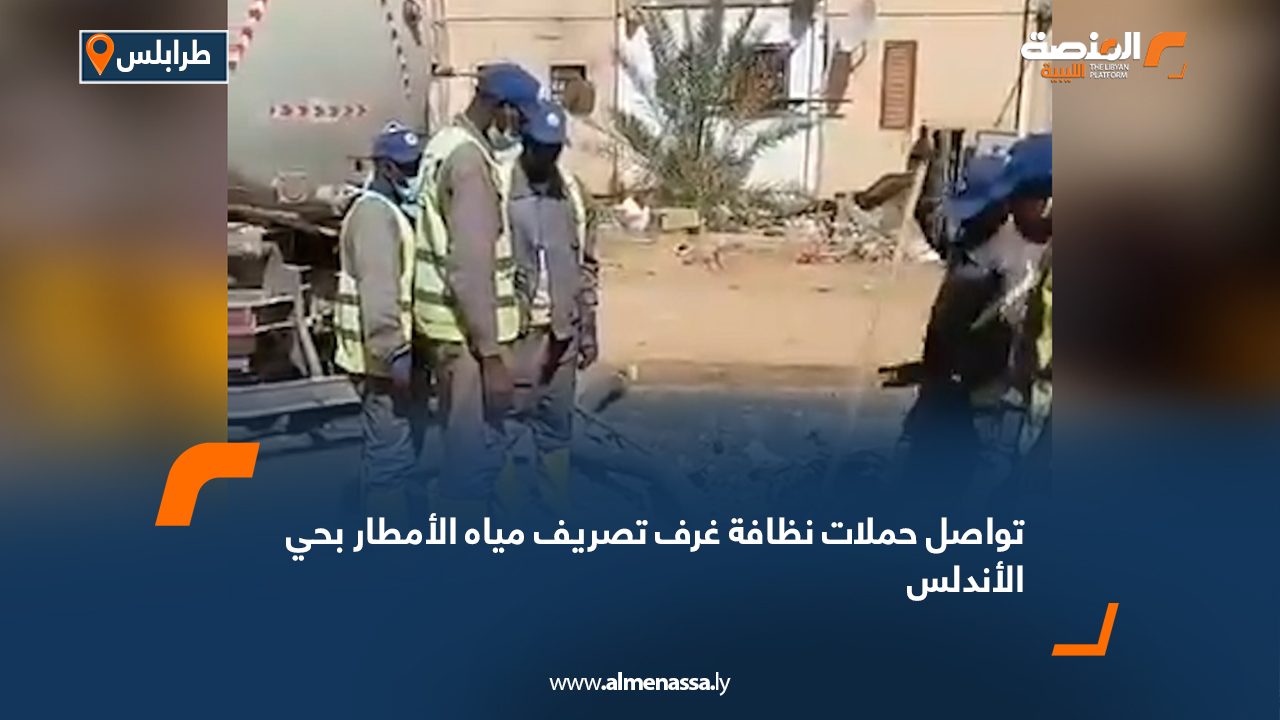 تواصل حملات نظافة غرف تصريف مياه الأمطار بحي الأندلس