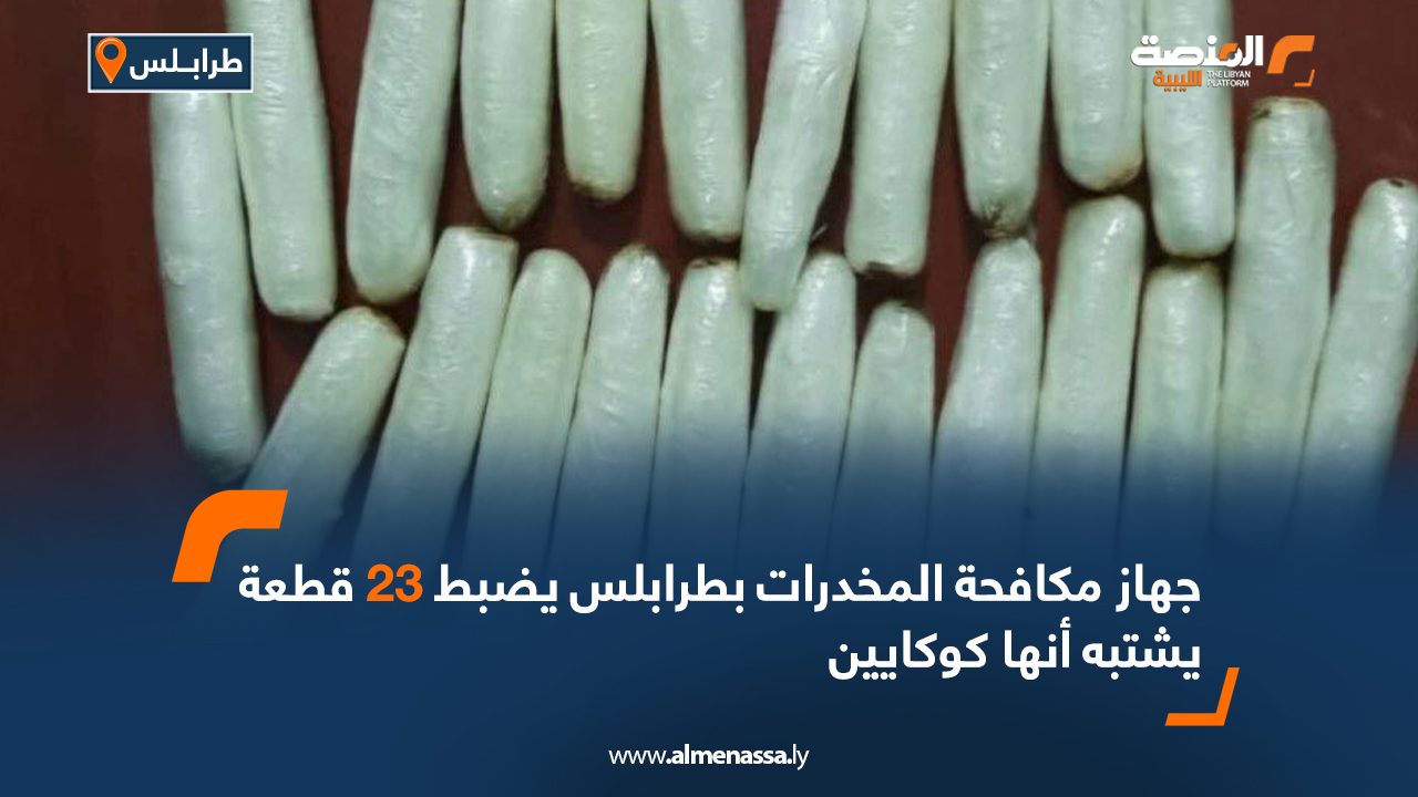 جهاز مكافحة المخدرات بطرابلس يضبط 23 قطعة يشتبه أنها كوكايين