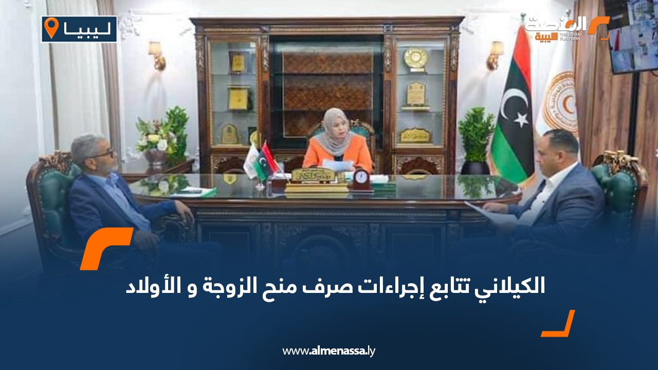 الكيلاني تتابع إجراءات صرف منح الزوجة و الأولاد