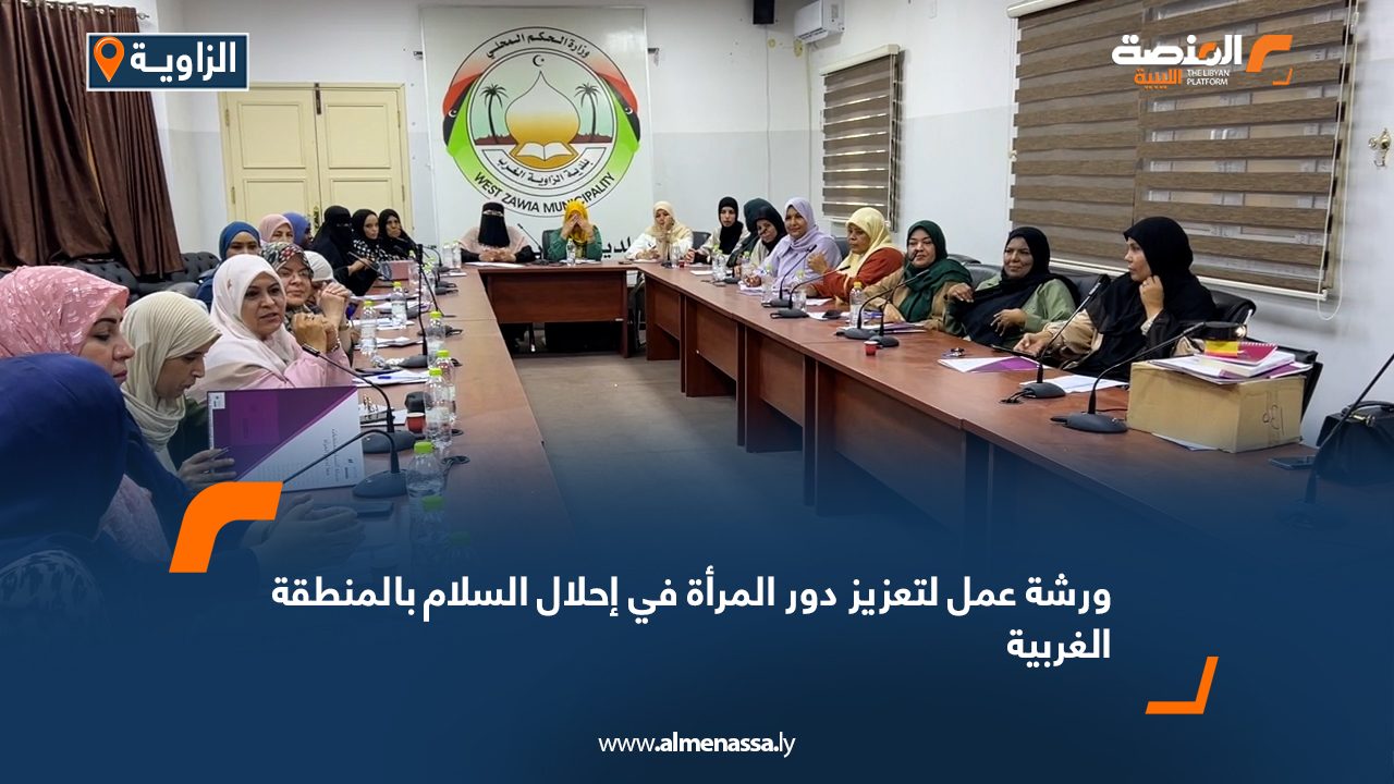 ورشة عمل لتعزيز دور المرأة في إحلال السلام بالمنطقة الغربية