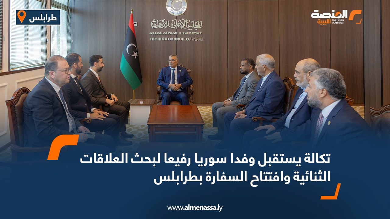 تكالة يستقبل وفدا سوريا رفيعا لبحث العلاقات الثنائية وافتتاح السفارة بطرابلس تكالة يستقبل وفدا سوريا رفيعا لبحث العلاقات الثنائية وافتتاح السفارة بطرابلس