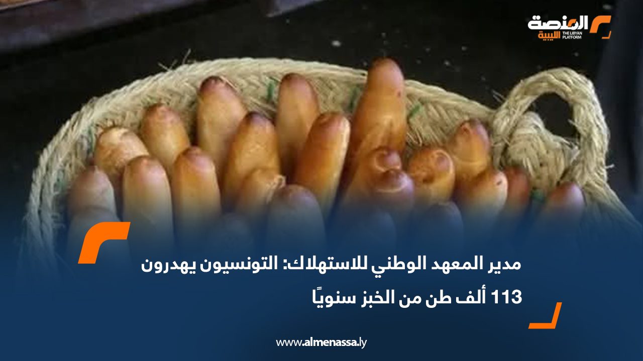 مدير المعهد الوطني للاستهلاك: التونسيون يهدرون 113 ألف طن من الخبز سنويًا
