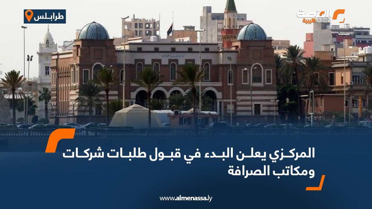 المركزي يعلن البدء في قبول طلبات شركات ومكاتب الصرافة