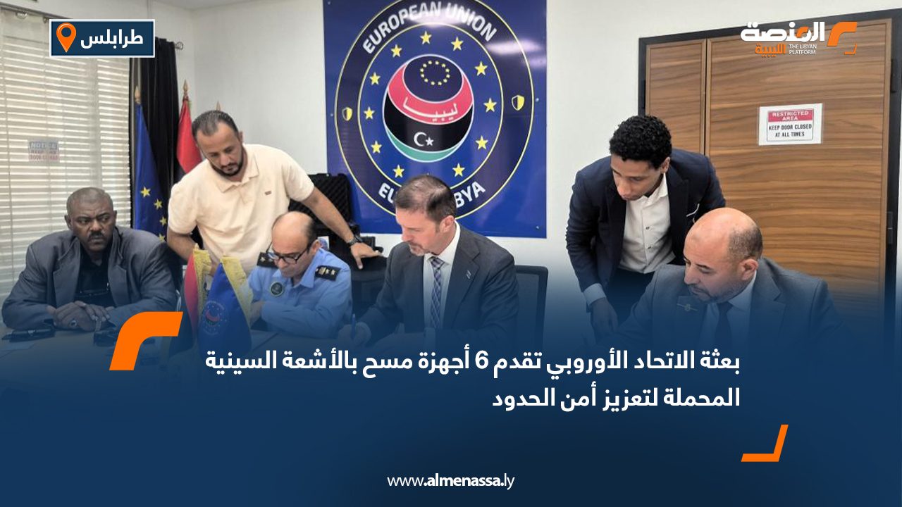 Wide Web بعثة الاتحاد الأوروبي تقدم 6 أجهزة مسح بالأشعة السينية المحملة لتعزيز أمن الحدود