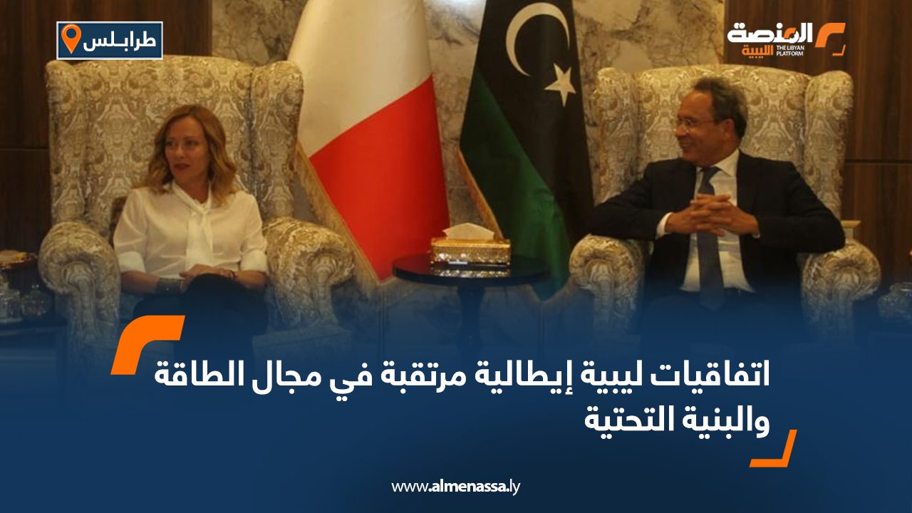 اتفاقيات ليبية إيطالية مرتقبة في مجال الطاقة والبنية التحتية