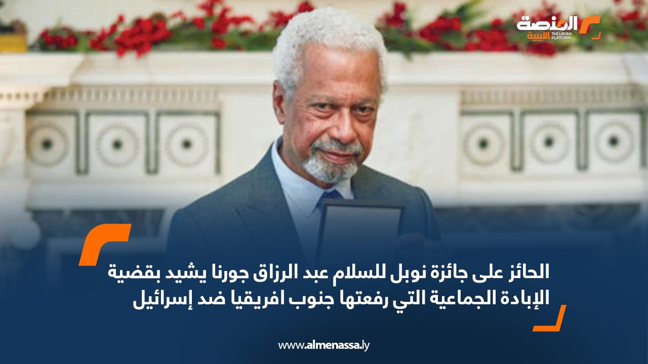 الحائز على جائزة نوبل للسلام عبد الرزاق جورنا يشيد بقضية الإبادة الجماعية التي رفعتها جنوب افريقيا ضد اسرائيل