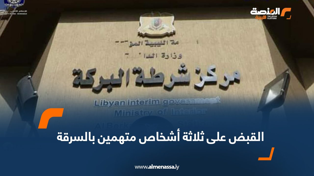 القبض على ثلاثة أشخاص متهمين بالسرقة