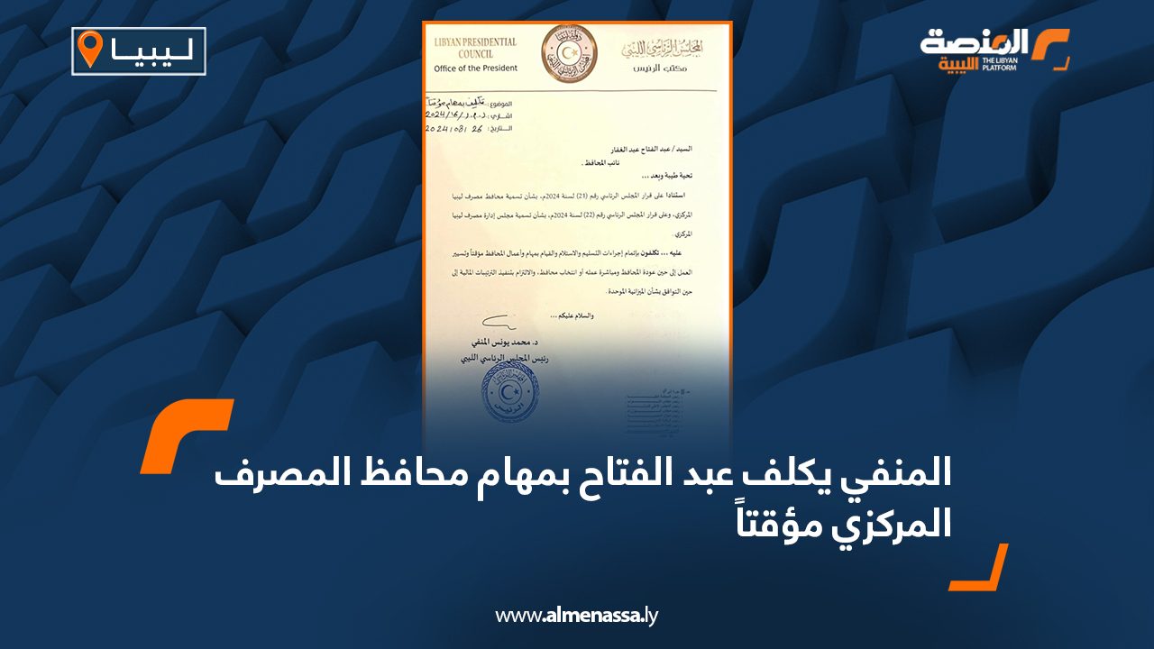 المنفي يكلف عبد القتاح بمهام محافظ المصرف المركزي مؤقتاً