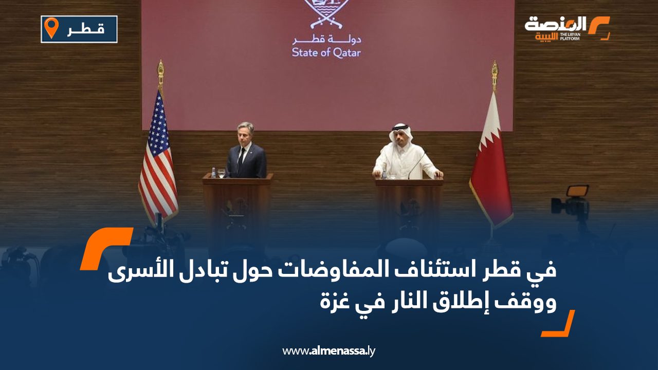 في قطر استئناف المفاوضات حول تبادل الأسرى ووقف إطلاق النار في غزة