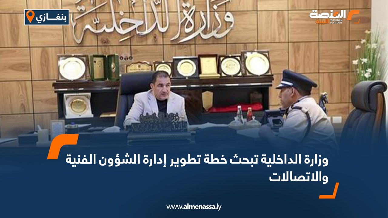  وزارة الداخلية تبحث خطة تطوير إدارة الشؤون الفنية والاتصالات