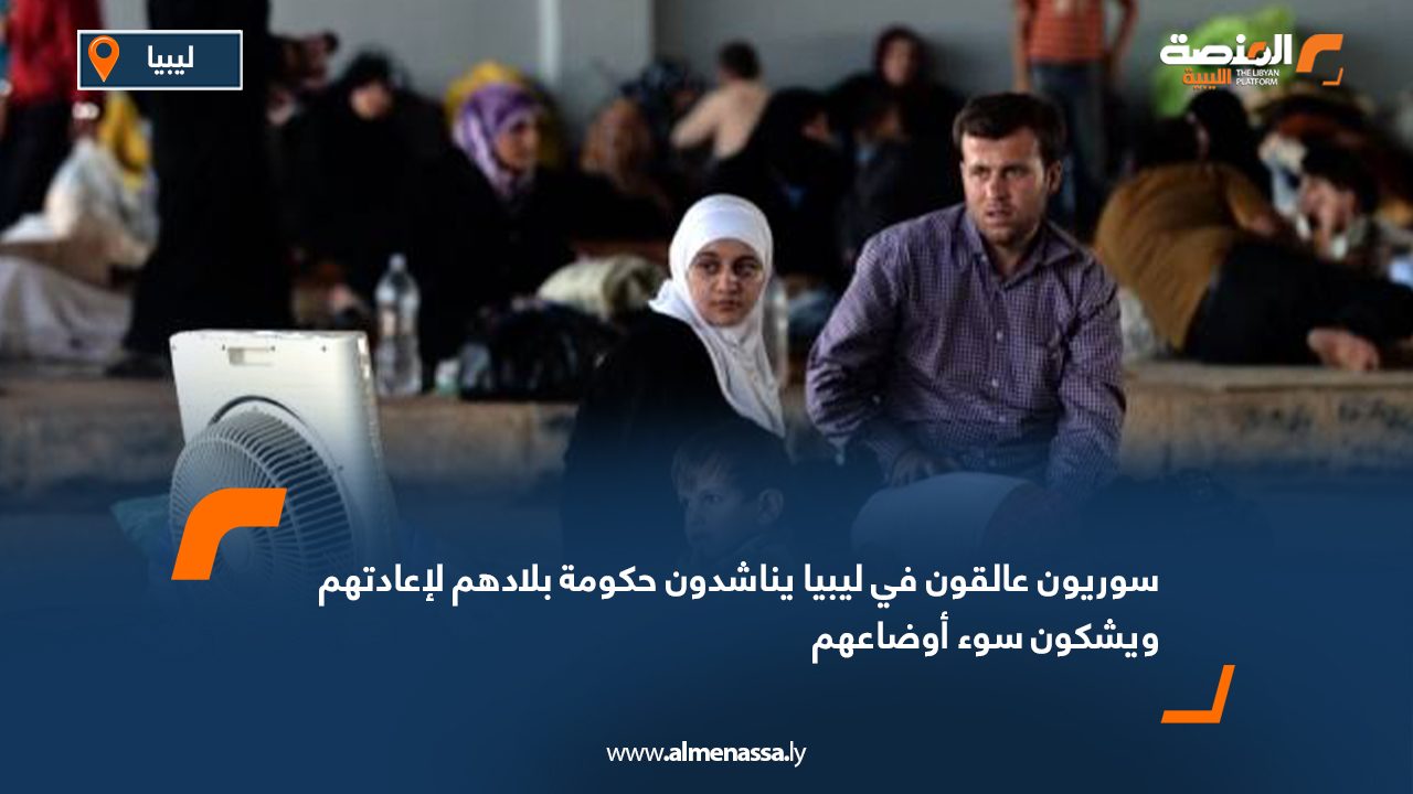 Wide Web سوريون عالقون في ليبيا يناشدون حكومة بلادهم لإعادتهم ويشكون سوء أوضاعهم