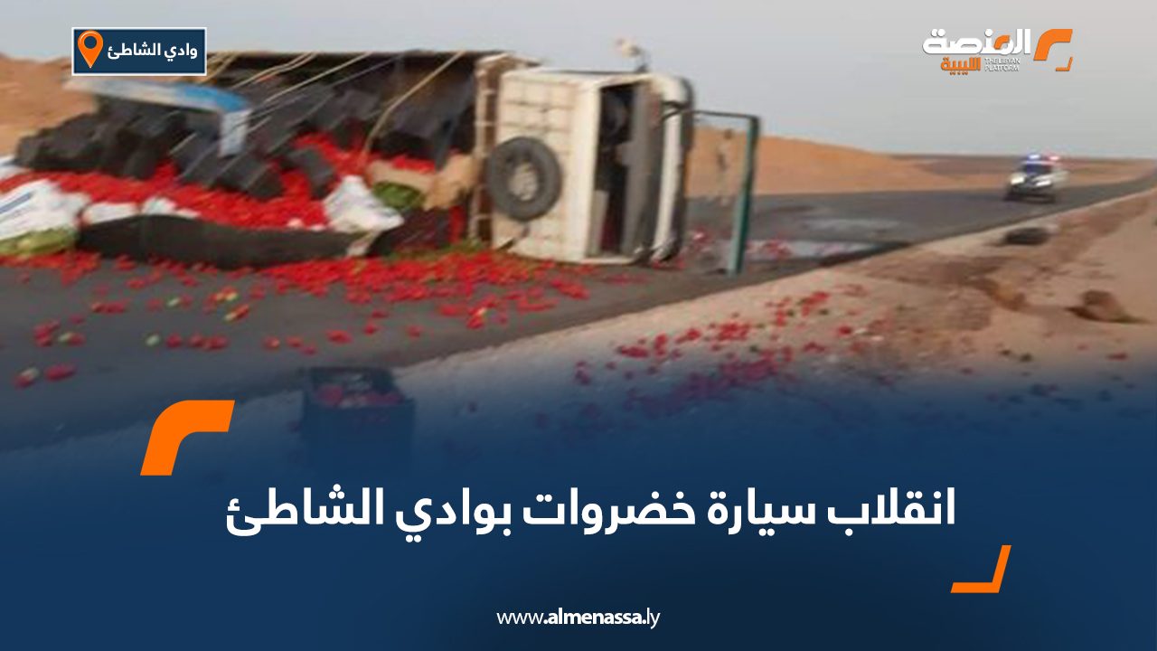 انقلاب سيارة خضروات بوادي الشاطئ
