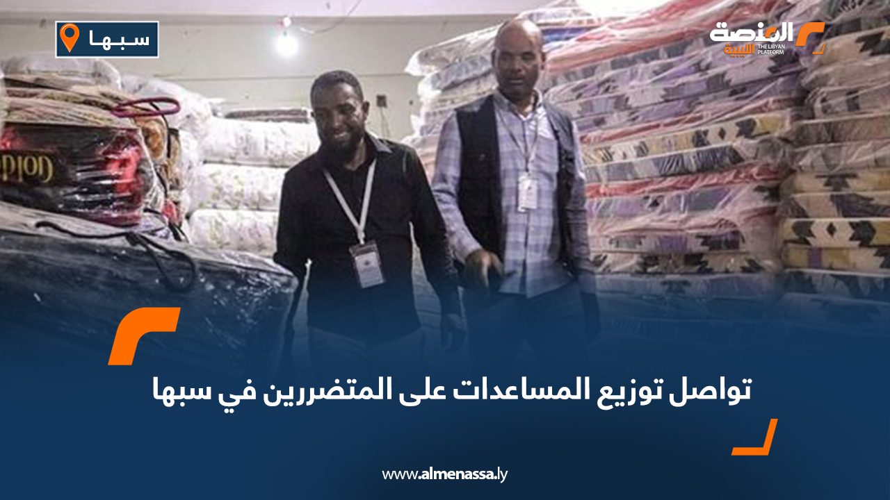 تواصل توزيع المساعدات على المتضررين في سبها