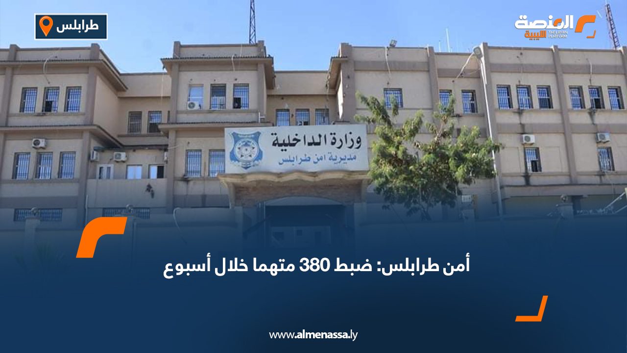 أمن طرابلس: ضبط 380 متهما خلال أسبوع