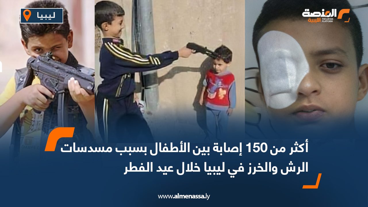 أكثر من 150 إصابة بين الأطفال بسبب مسدسات الرش والخرز في ليبيا خلال عيد الفطر