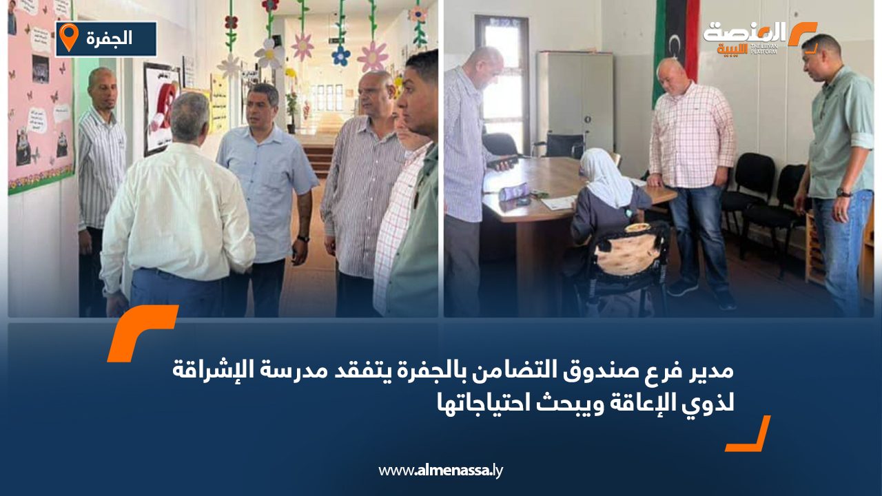مدير فرع صندوق التضامن بالجفرة يتفقد مدرسة الإشراقة لذوي الإعاقة ويبحث احتياجاتها