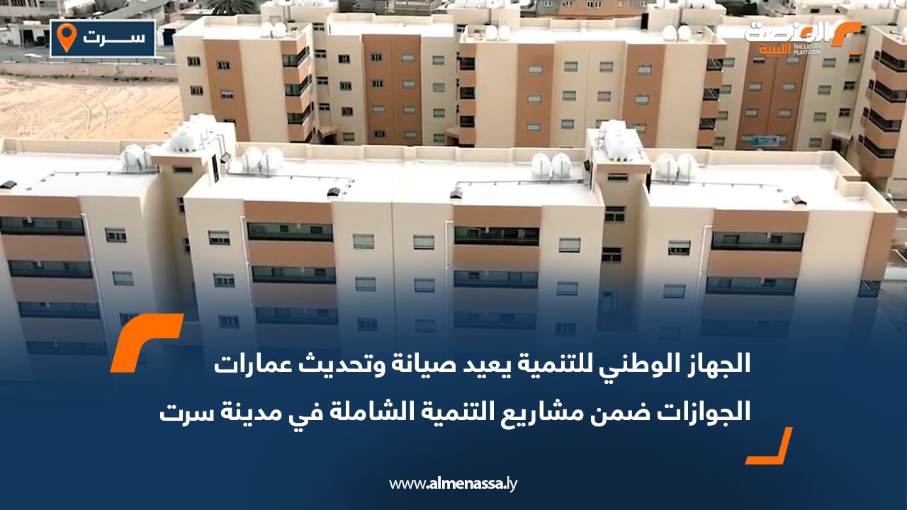 الجهاز الوطني للتنمية يعيد صيانة وتحديث عمارات الجوازات ضمن مشاريع التنمية الشاملة في مدينة سرت