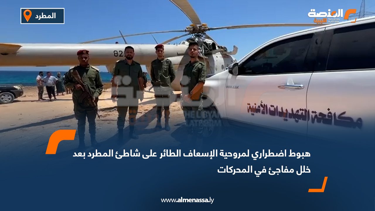 هبوط اضطراري لمروحية الإسعاف الطائر على شاطئ المطرد بعد خلل مفاجئ في المحركات