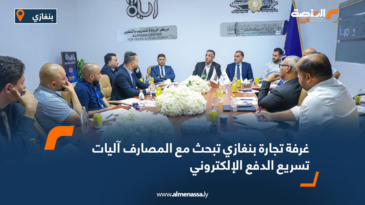 غرفة تجارة بنغازي تبحث مع المصارف آليات تسريع الدفع الإلكتروني غرفة تجارة بنغازي تبحث مع المصارف آليات تسريع الدفع الإلكتروني