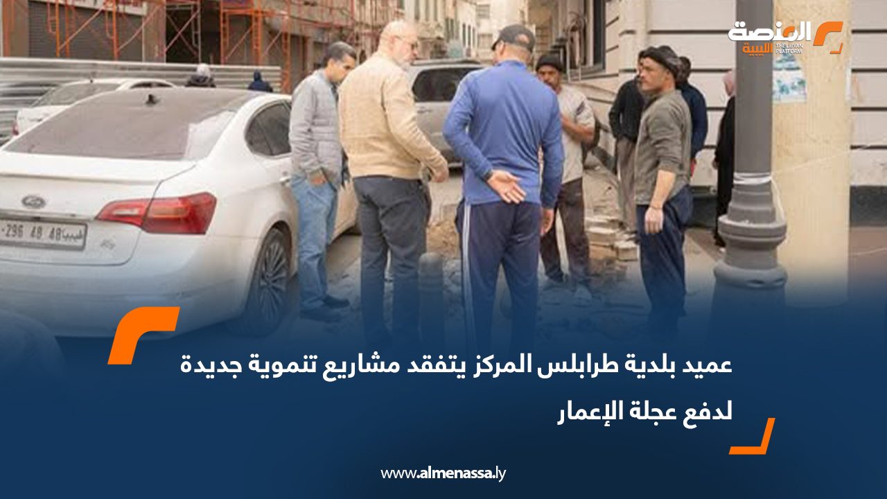عميد بلدية طرابلس المركز يتفقد مشاريع تنموية جديدة لدفع عجلة الإعمار