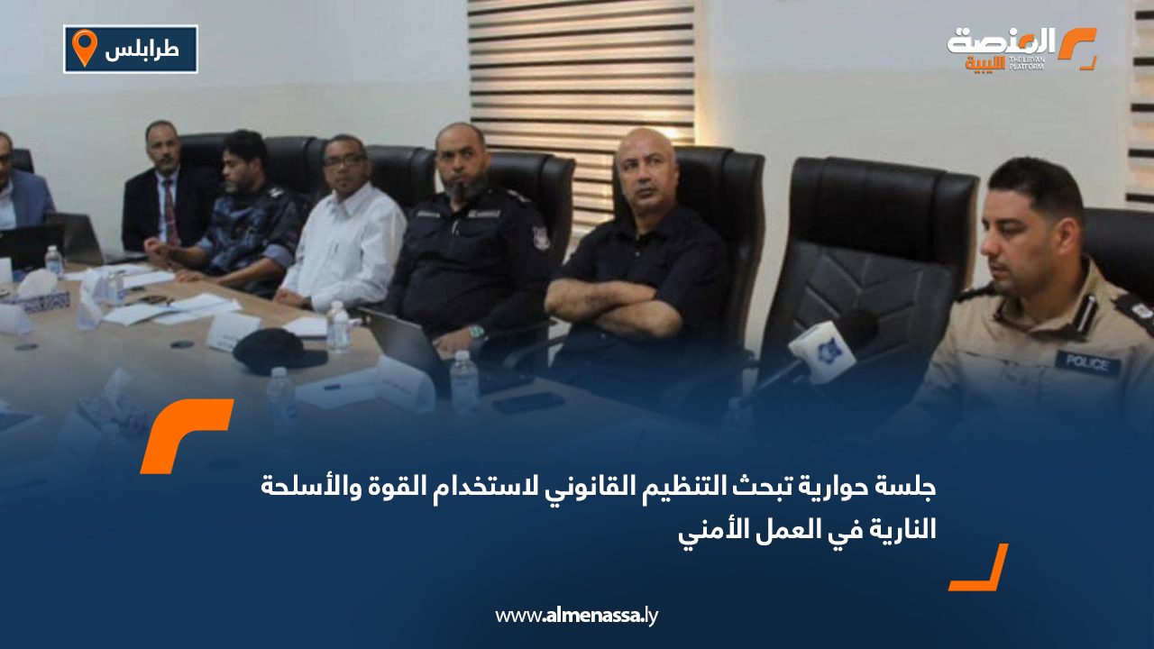 Wide Web جلسة حوارية تبحث التنظيم القانوني لاستخدام القوة والأسلحة النارية في العمل الأمني