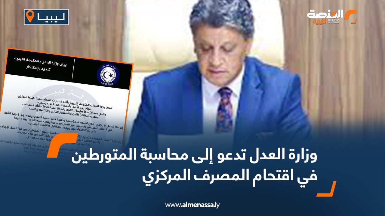 وزارة العدل تدعو إلى محاسبة المتورطين في اقتحام المصرف المركزي