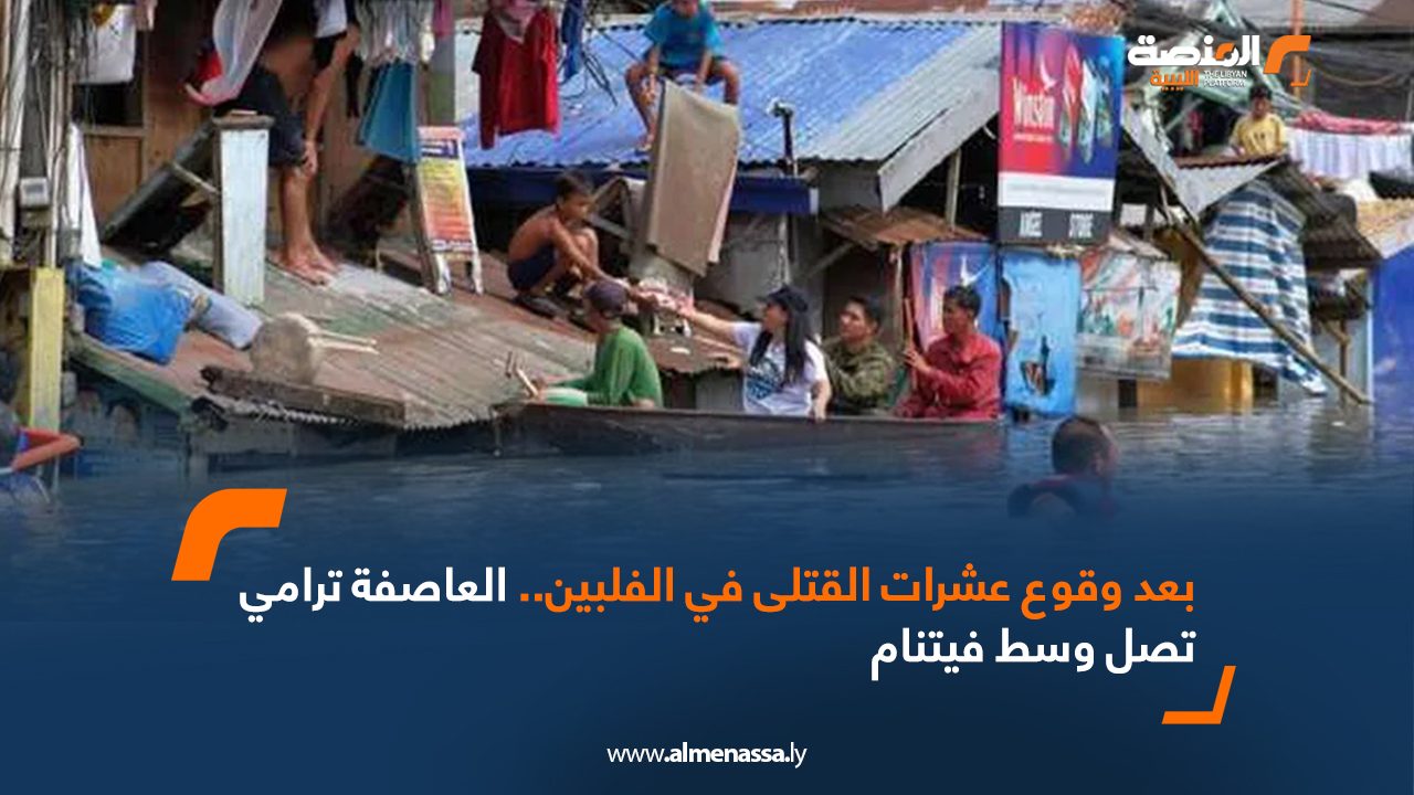 بعد وقوع عشرات القتلى في الفلبين..العاصفة ترامي تصل وسط فيتنام
