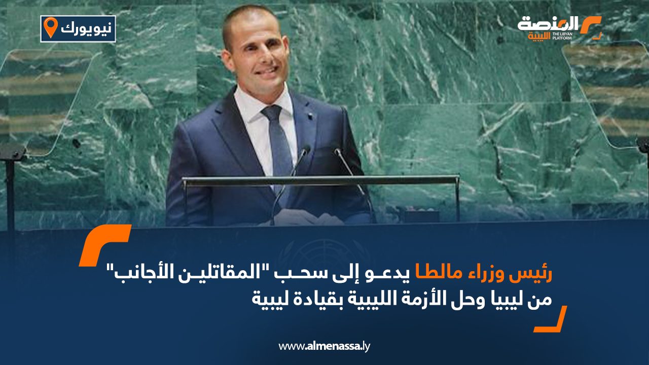 رئيس وزراء مالطا يدعو إلى سحب "المقاتلين الأجانب" من ليبيا وحل الأزمة الليبية بقيادة ليبية