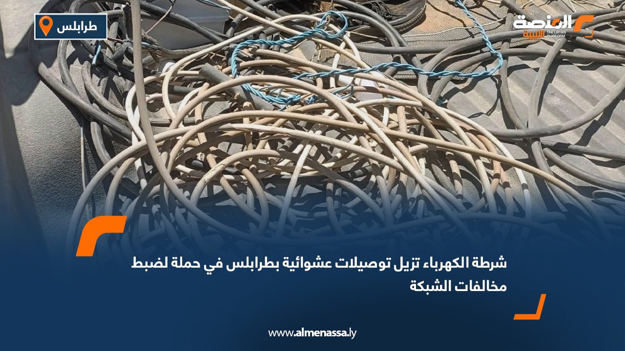 Wide Web شرطة الكهرباء تزيل توصيلات عشوائية بطرابلس في حملة لضبط مخالفات الشبكة