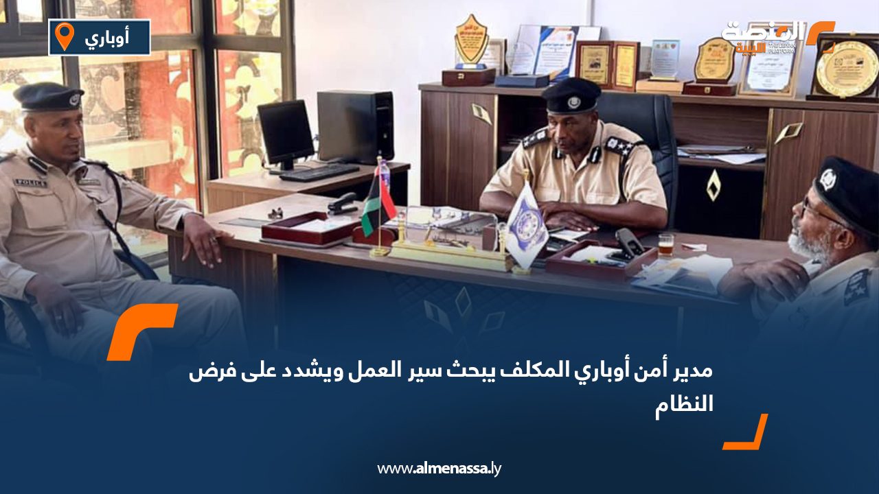 مدير أمن أوباري المكلف يبحث سير العمل ويشدد على فرض النظام