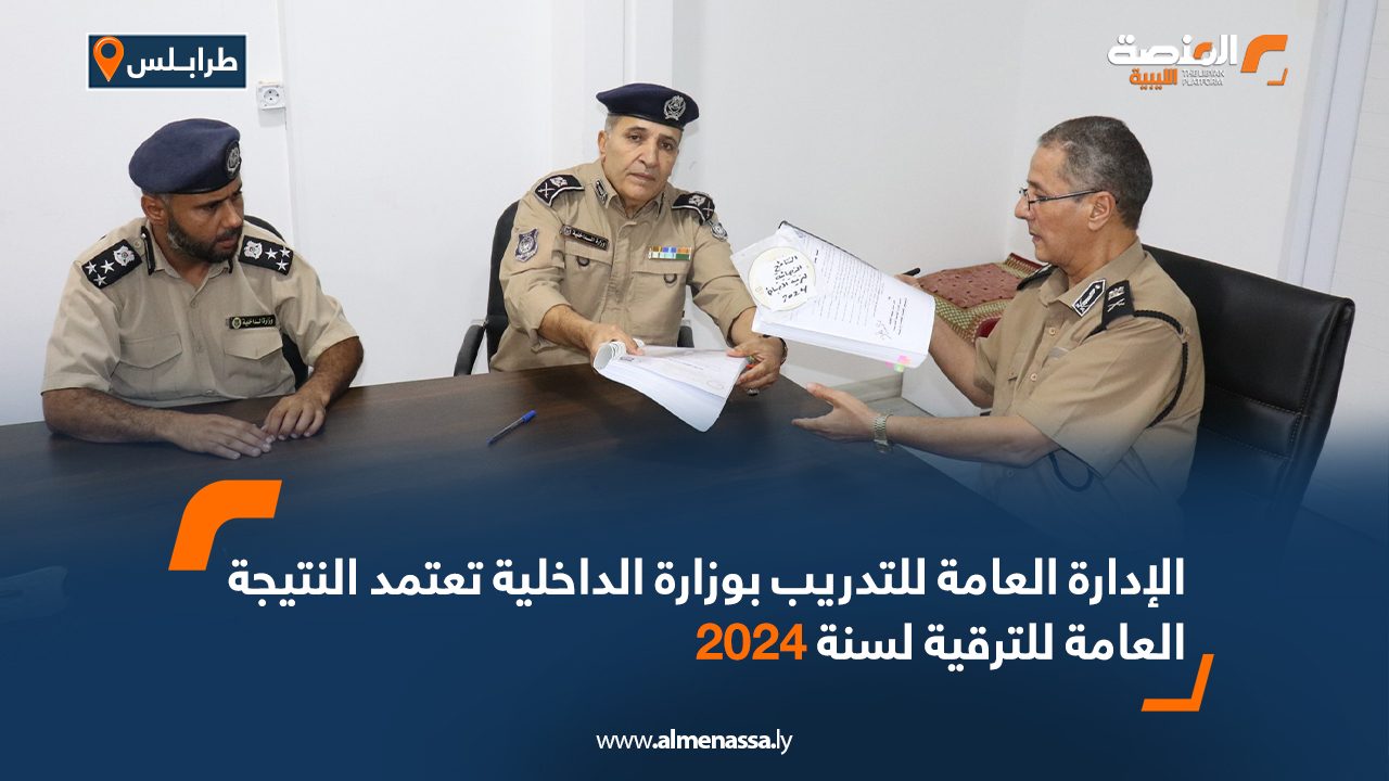 الإدارة العامة للتدريب بوزارة الداخلية تعتمد النتيجة العامة للترقية لسنة 2024