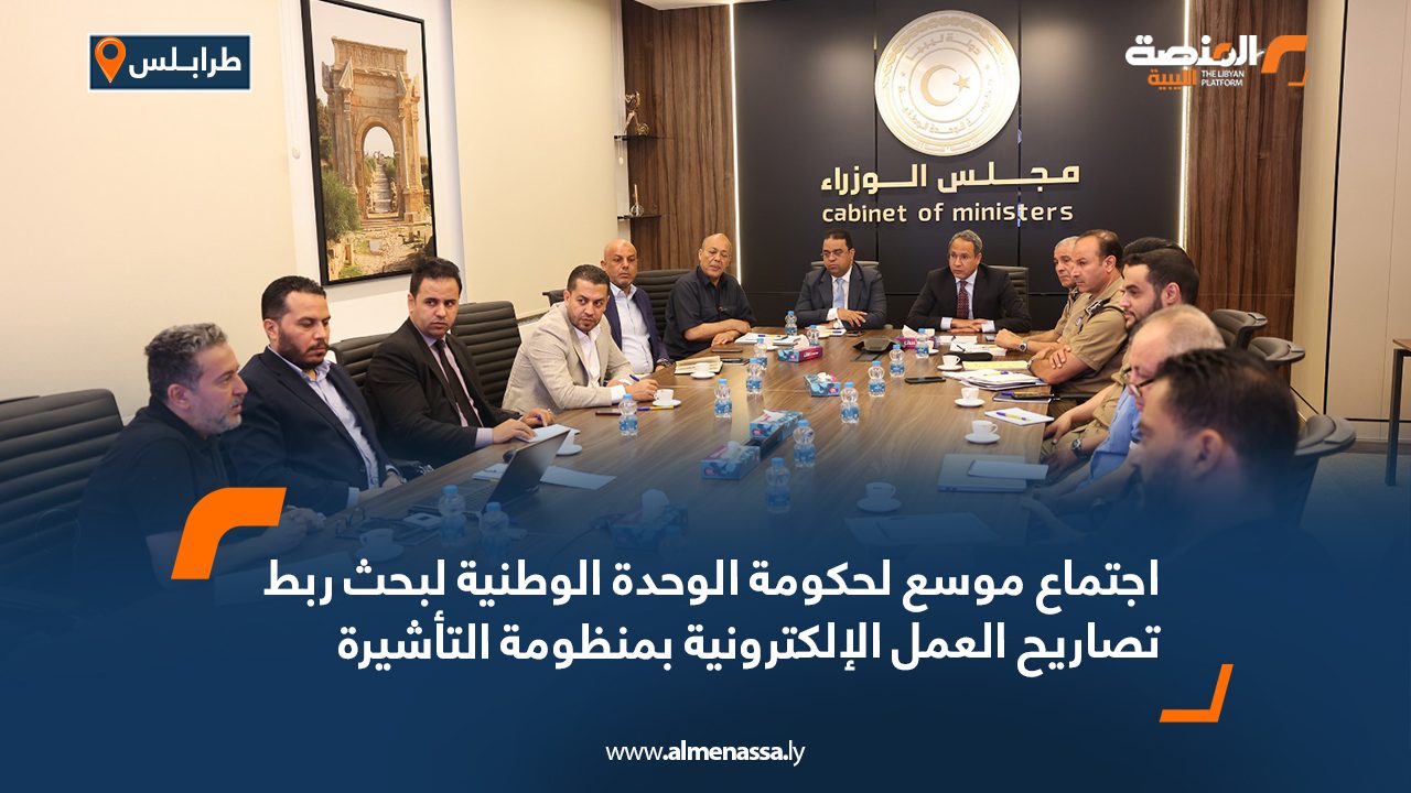اجتماع موسع لحكومة الوحدة الوطنية لبحث ربط تصاريح العمل الإلكترونية بمنظومة التأشيرة