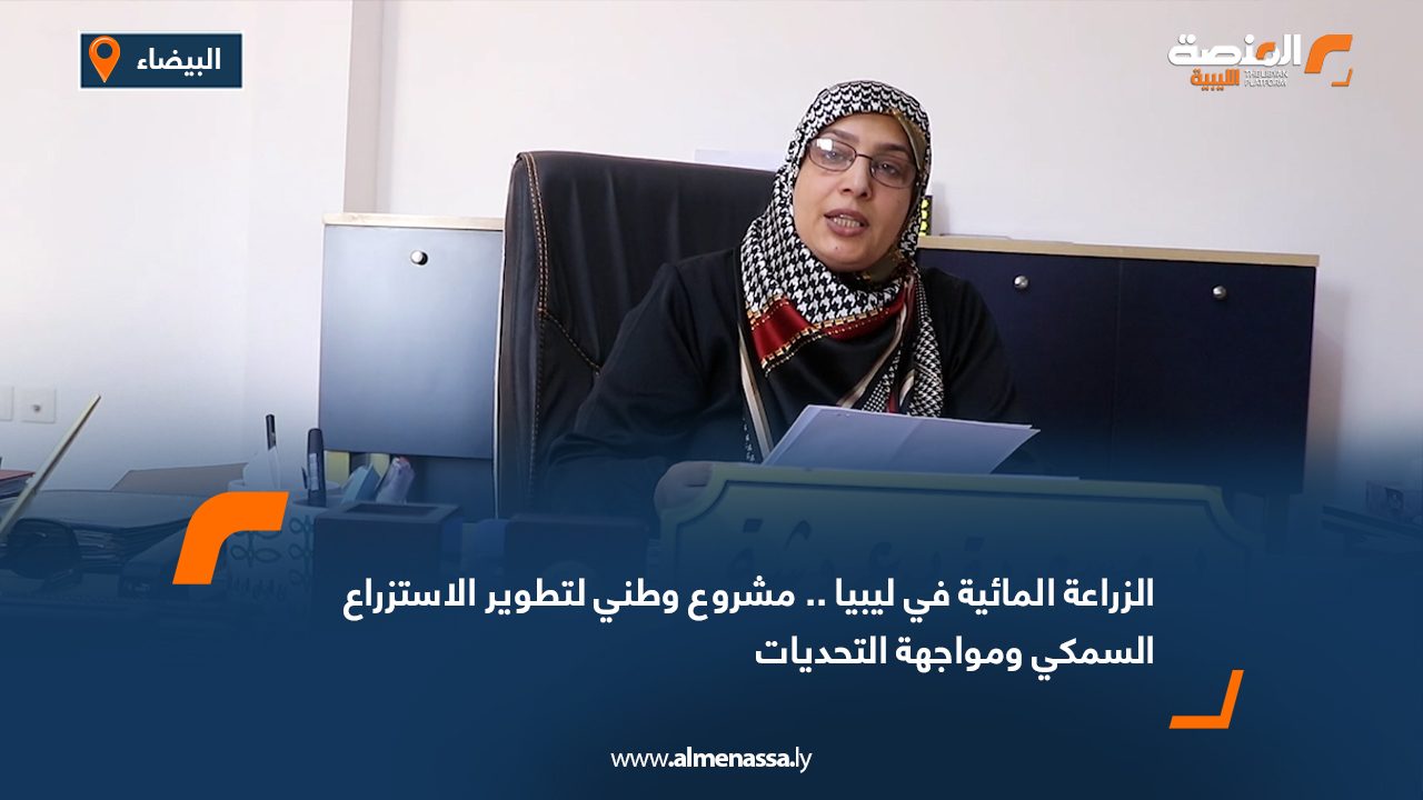 Wide Web الزراعة المائية في ليبيا.. مشروع وطني لتطوير الاستزراع السمكي ومواجهة التحديات