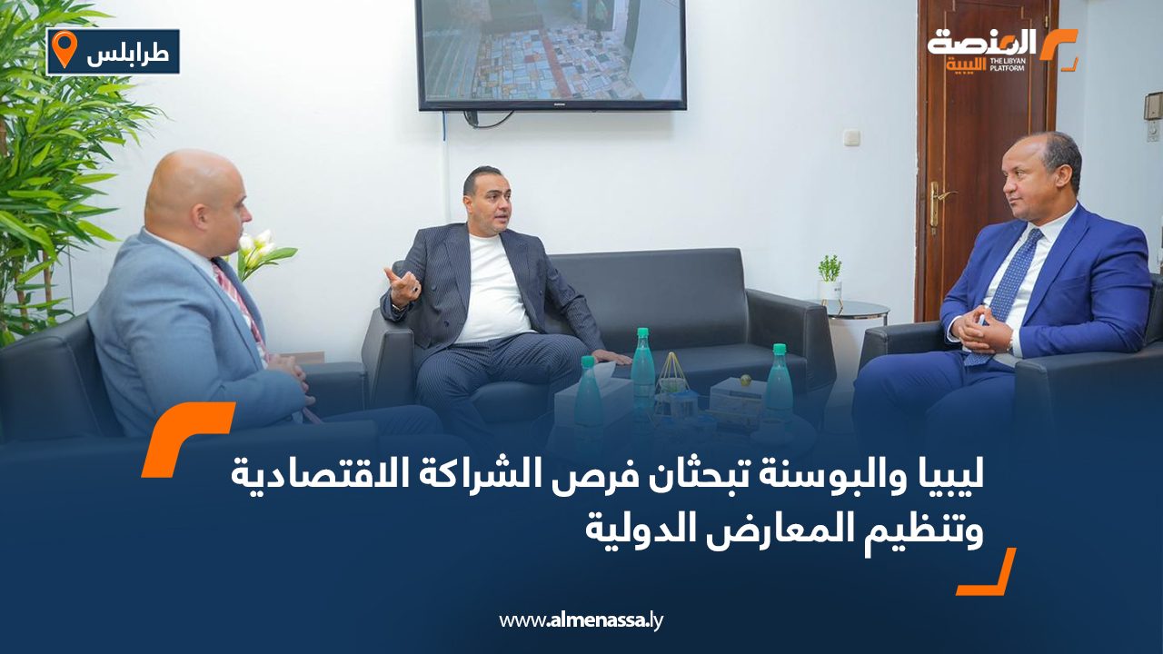 ليبيا والبوسنة تبحثان فرص الشراكة الاقتصادية وتنظيم المعارض الدولية ليبيا والبوسنة تبحثان فرص الشراكة الاقتصادية وتنظيم المعارض الدولية
