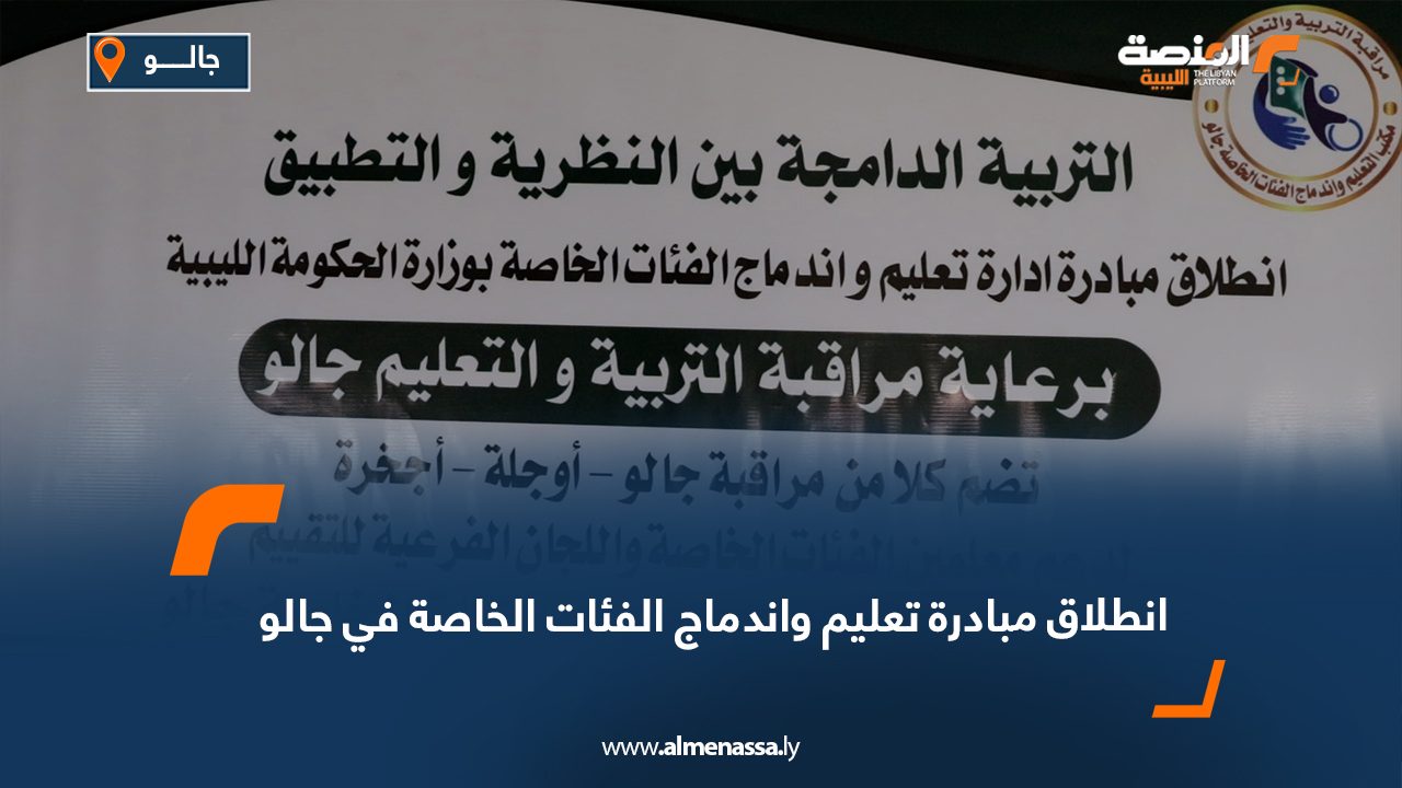انطلاق مبادرة تعليم واندماج الفئات الخاصة في جالو
