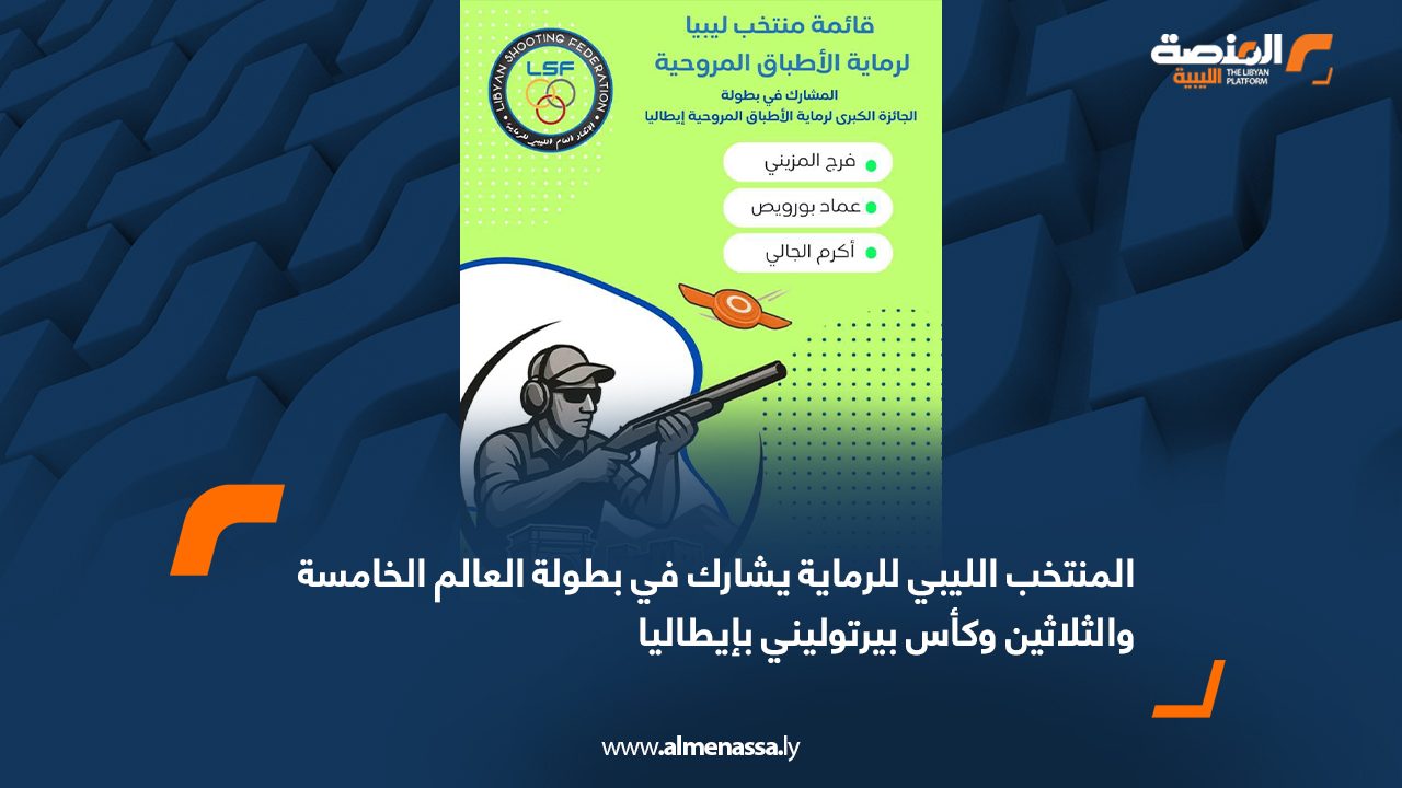 Wide Web المنتخب الليبي للرماية يشارك في بطولة العالم الخامسة والثلاثين وكأس بيرتوليني بإيطاليا