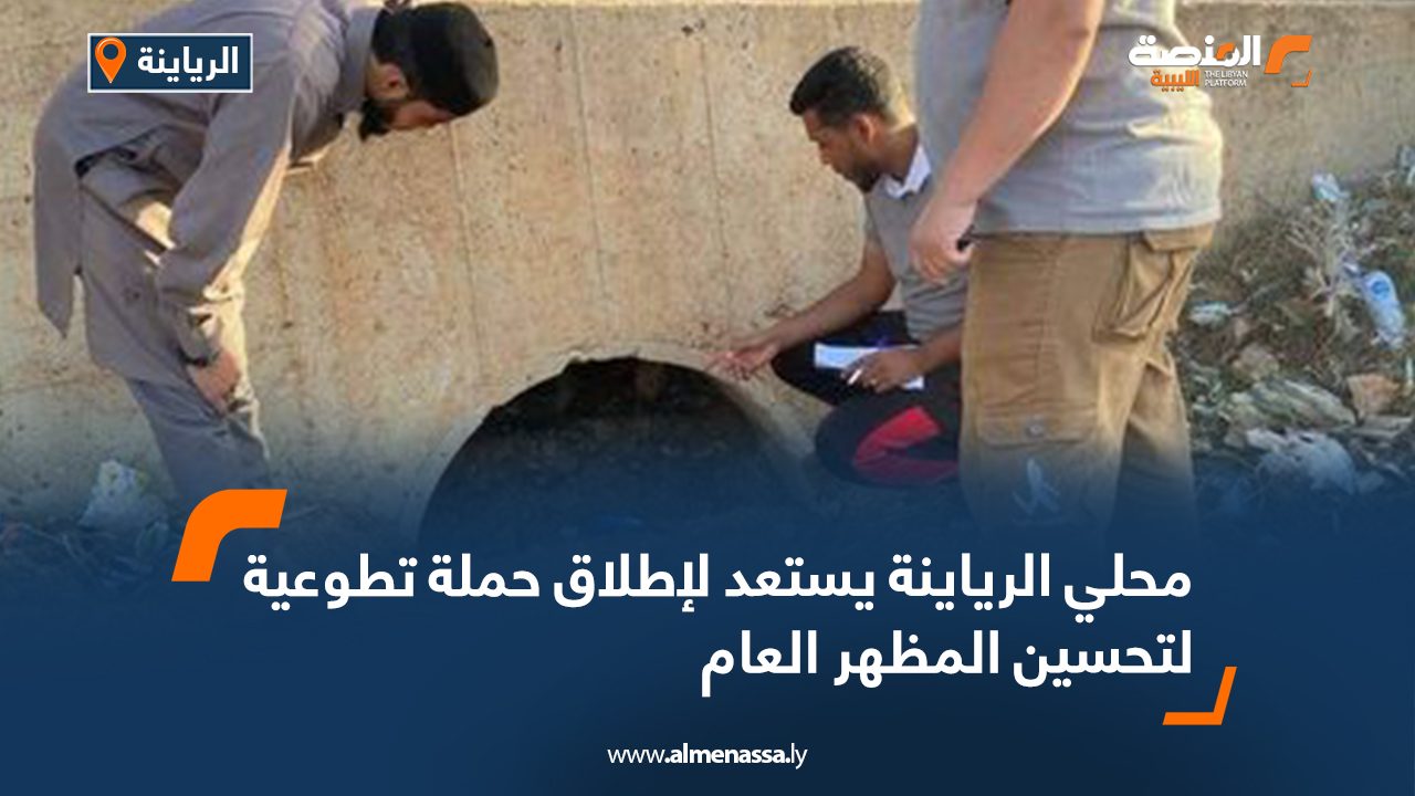 محلي الرياينة يستعد لإطلاق حملة تطوعية لتحسين المظهر العام
