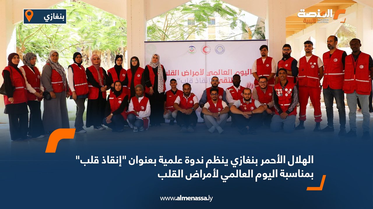 الهلال الأحمر بنغازي ينظم ندوة علمية بعنوان "إنقاذ قلب" بمناسبة اليوم العالمي لأمراض القلب