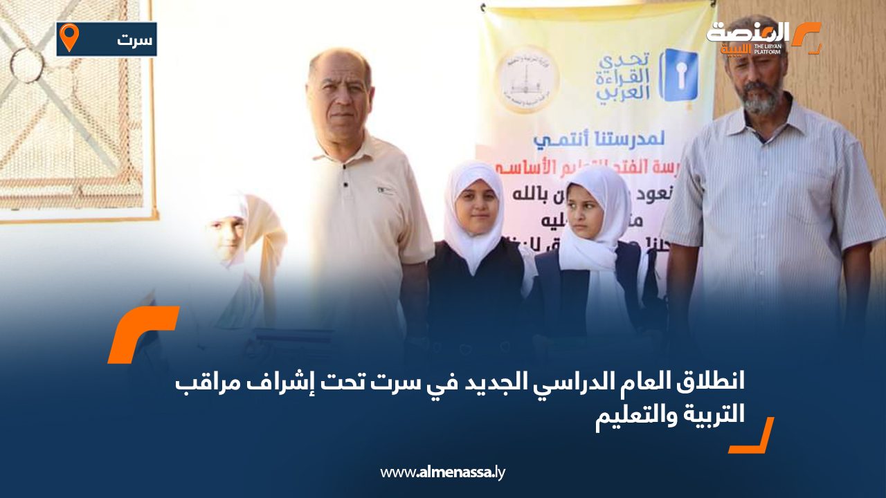 انطلاق العام الدراسي الجديد في سرت تحت إشراف مراقب التربية والتعليم