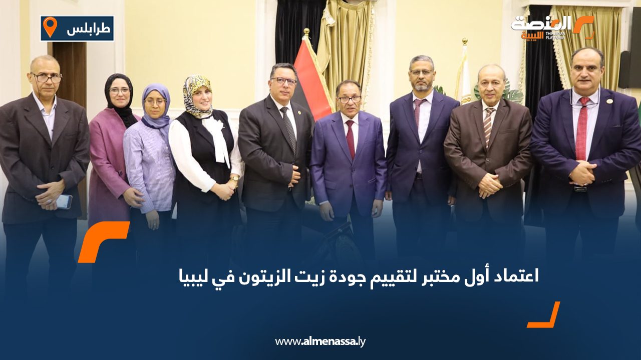 اعتماد أول مختبر لتقييم جودة زيت الزيتون في ليبيا