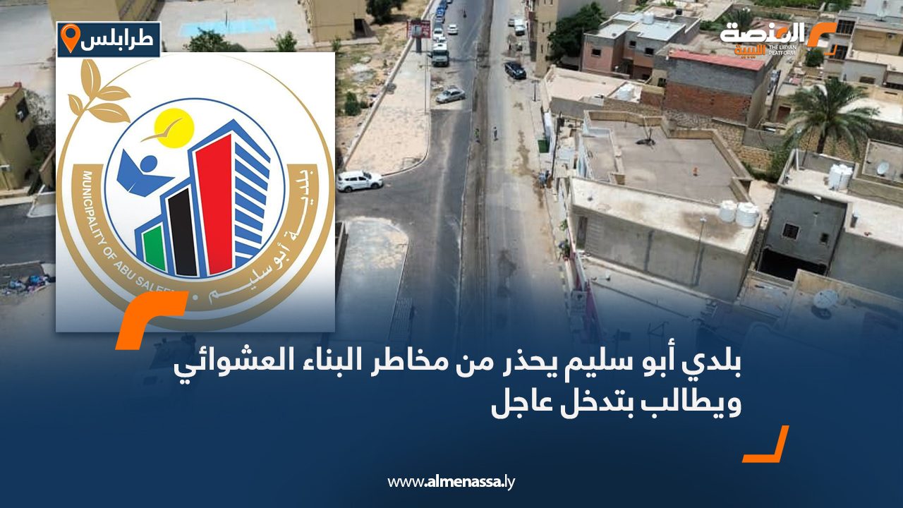 بلدي أبو سليم يحذر من مخاطر البناء العشوائي ويطالب بتدخل عاجل