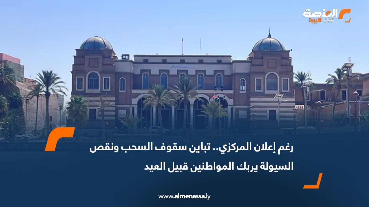 رغم إعلان المركزي.. تباين سقوف السحب ونقص السيولة يربك المواطنين قبيل العيد