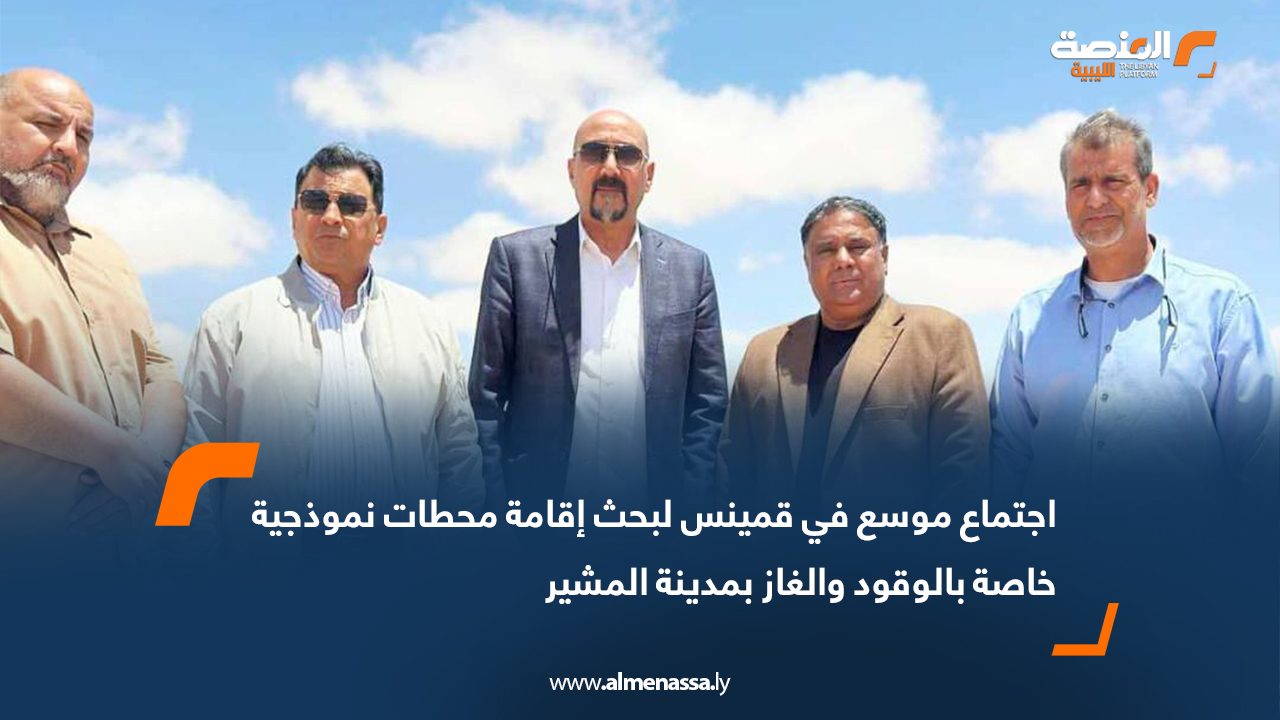 اجتماع موسع في قمينس لبحث إقامة محطات نموذجية خاصة بالوقود والغاز بمدينة المشير