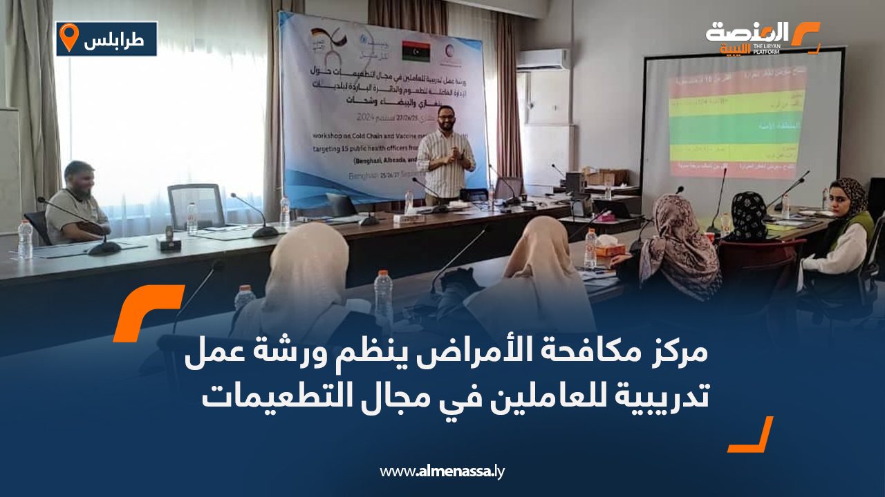 مركز مكافحة الأمراض ينظم ورشة عمل تدريبية للعاملين في مجال التطعيمات