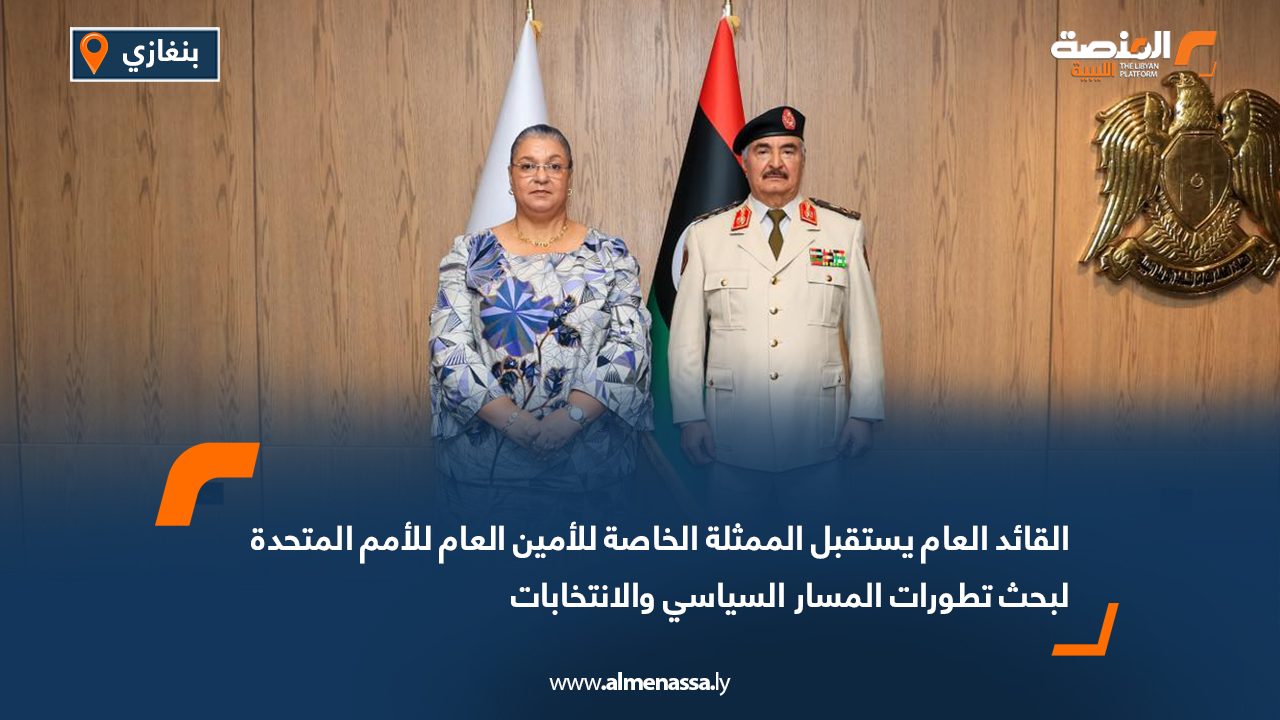 القائد العام يستقبل الممثلة الخاصة للأمين العام للأمم المتحدة لبحث تطورات المسار السياسي والانتخابات