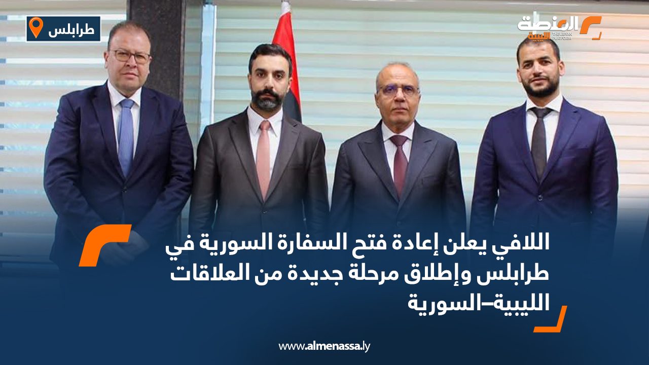 اللافي يعلن إعادة فتح السفارة السورية في طرابلس وإطلاق مرحلة جديدة من العلاقات الليبية–السورية اللافي يعلن إعادة فتح السفارة السورية في طرابلس وإطلاق مرحلة جديدة من العلاقات الليبية–السورية
