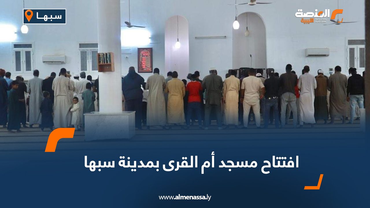 افتتاح مسجد أم القرى بمدينة سبها