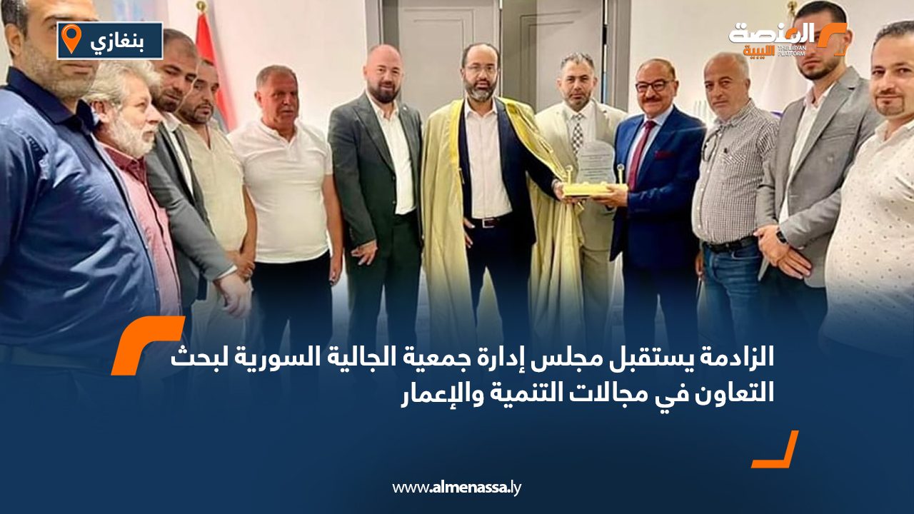 الزادمة يستقبل مجلس إدارة جمعية الجالية السورية لبحث التعاون في مجالات التنمية والإعمار