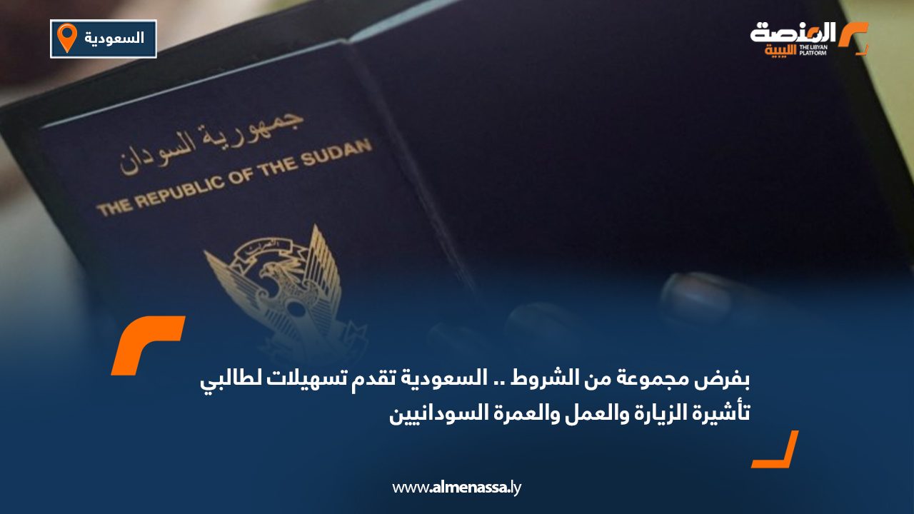 Wide Web بفرض مجموعة من الشروط.. السعودية تقدم تسهيلات لطالبي تأشيرة الزيارة والعمل والعمرة السودانيين