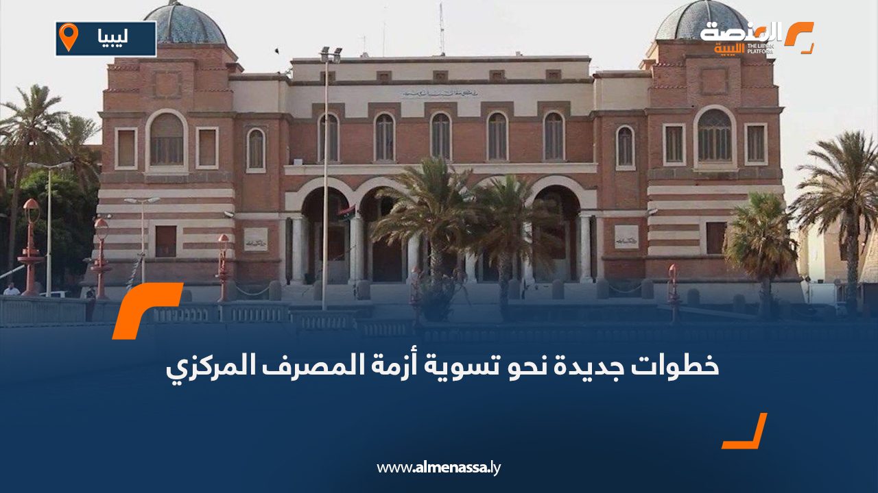 خطوات جديدة نحو تسوية أزمة المصرف المركزي